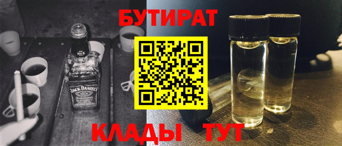 БУТИРАТ 99%  Вход с VPN  Бутират  Славгород 