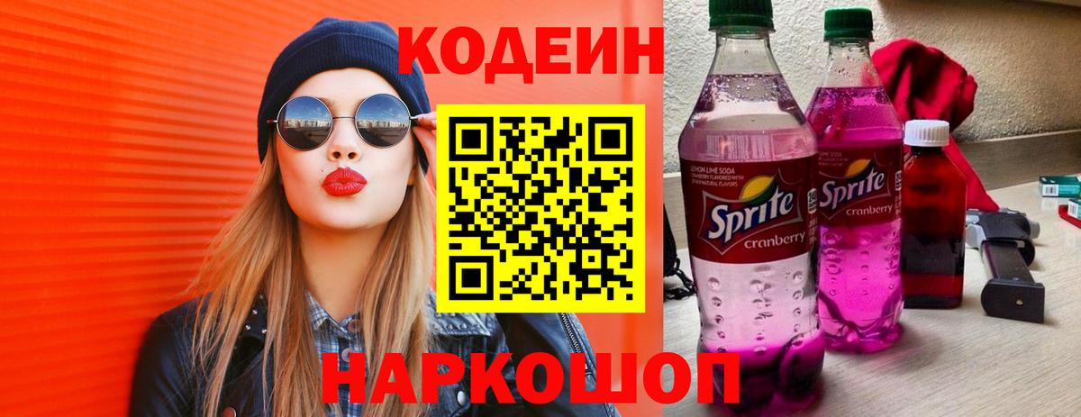 Славгород  Кодеиновый сироп Lean Purple Drank  Вход с VPN 